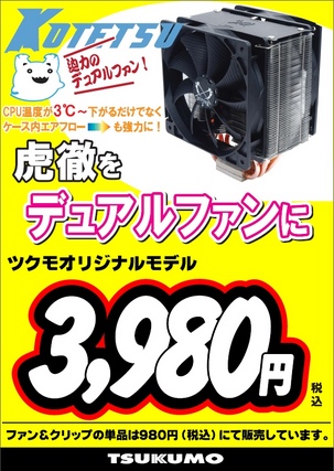 20140221_kotetsu_dual_fan.jpg