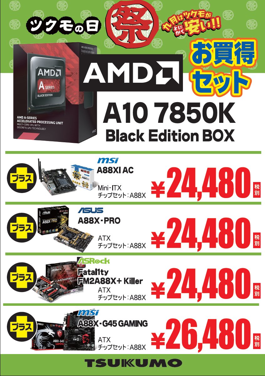 AMD A10-7850K  APU マザーボード他セット