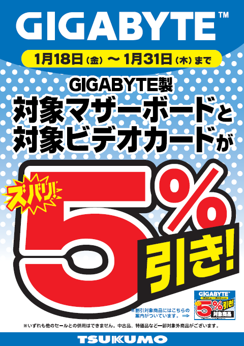 GIGABYTE製マザー・VGA（当社指定品）が5%お値引き!!