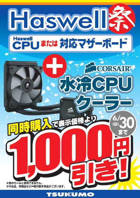 新CPUとセットでCorsair 水冷CPUクーラー1000円引き