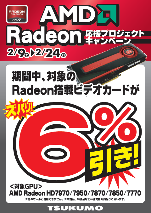 Radeon応援プロジェクトキャンペーン