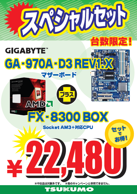 FX8300 + GA970Aセット