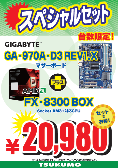 FX8300 + GA970Aセット