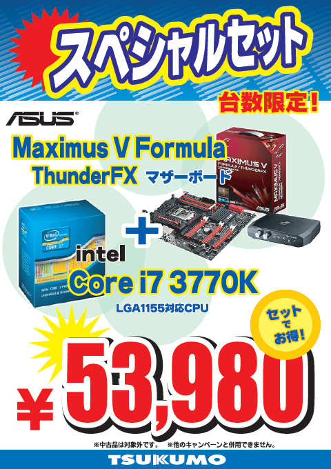 スペシャルセット第8弾!! i7 3770K + MaximusV FormulaTFXセット