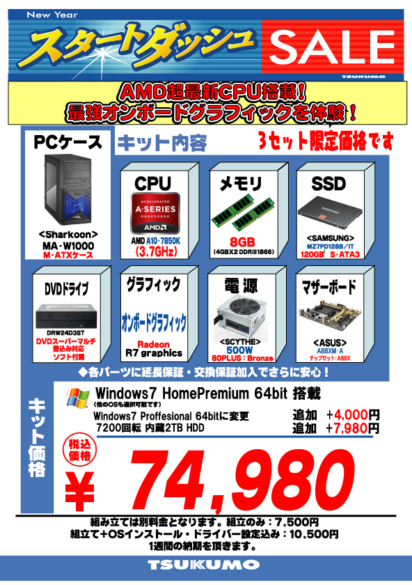 【パーツ】最新APU採用 PCパーツセット！！ - 札幌 - マル得速報！