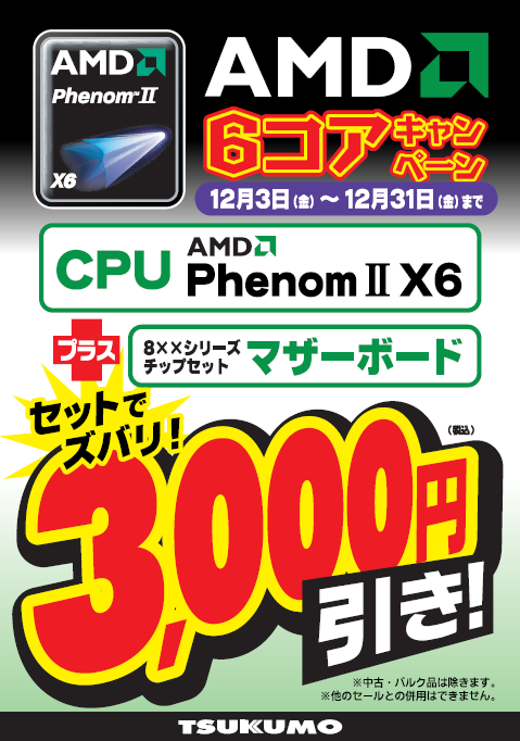 AMD PhenomII X6 特別セット割