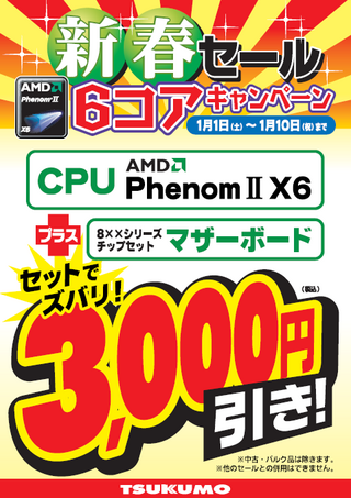 AMD新春セール6コアキャンペーン