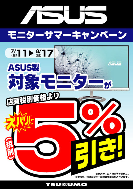 ASUS-モニター-5％引.jpg