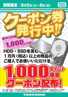 20150905_hdd_ssd_point_coupon.jpg