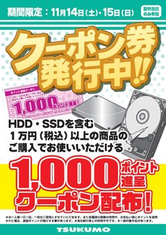 20151114_hdd_ssd_point_coupon.jpg