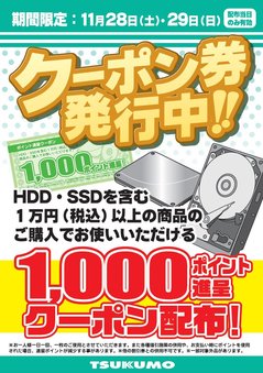 20151128_hdd_ssd_point_coupon.jpg