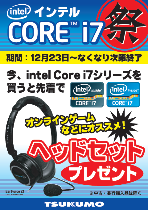 インテル Core i7 祭り！！ - 札幌 - マル得速報！