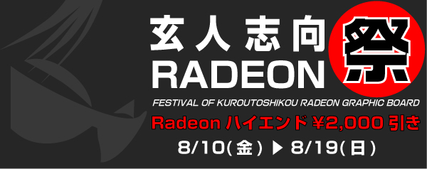 玄人志向Radeonサマーキャンペーン