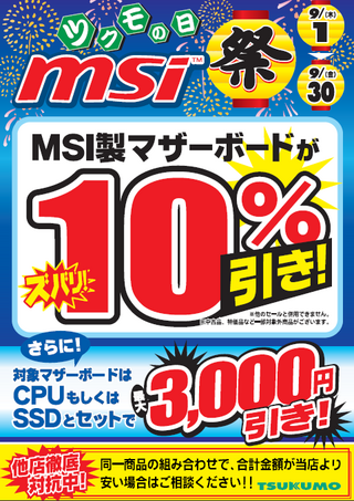 MSI製マザーボード１０％引き