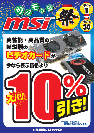 MSI製ビデオカード10％引き