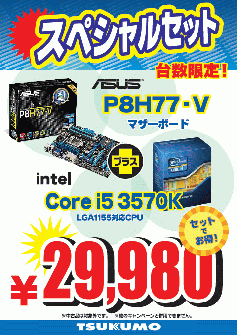 P8H77-V + i5-3570Kセット!!