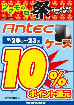 antec0920.jpg