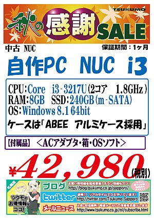 中古　自作PC　20141007　NUC.jpg