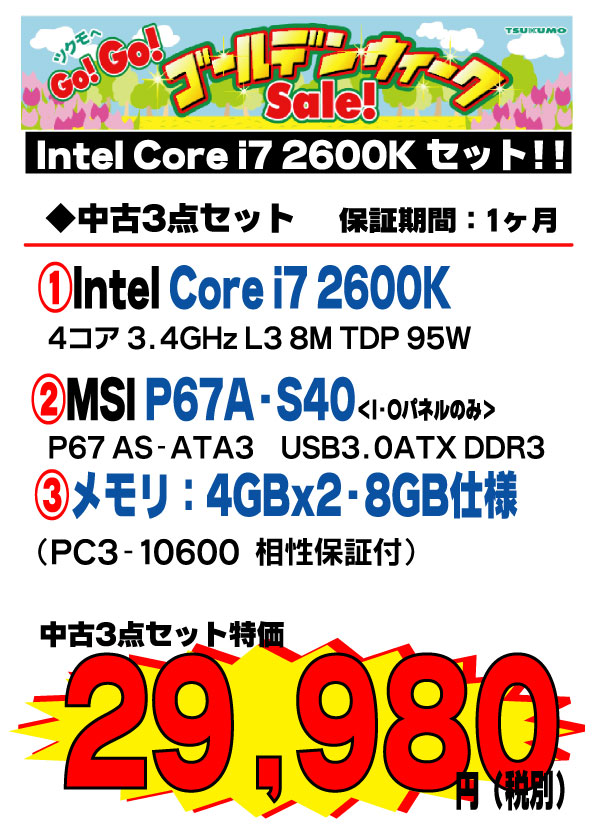 中古3点セット Intel Core i7 2600K セット　140504.jpg