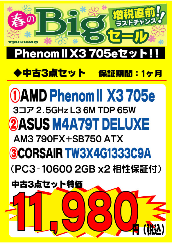 中古3点セット　20140303 PHENOM2 X3.jpg