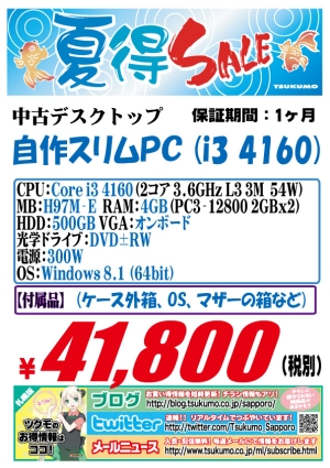 【デスクトップ】＜Core i3 4160のスリムPC入荷しました！＞ - 札幌中古品情報