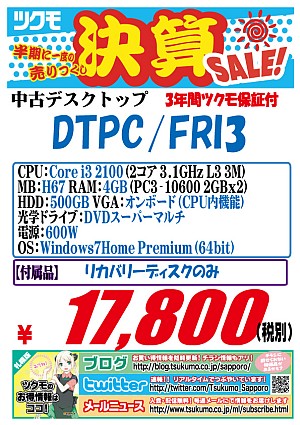 【デスクトップ】＜Core i3 2100搭載Windows7モデル入荷！＞ - 札幌中古品情報