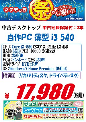 【省スペースデスクトップ】＜Core i3 540搭載お値打ちモデル！＞ - 札幌中古品情報