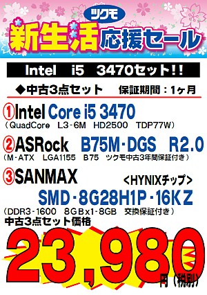 Dos Vパーツ Core I5 3470 Cpu メモリ マザーボードの3点セット 札幌中古品情報