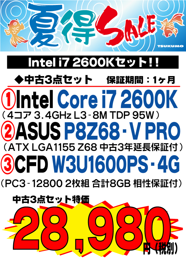 Core i7 2600Kの3点セットが3万円を切りました！！ - 札幌中古品情報