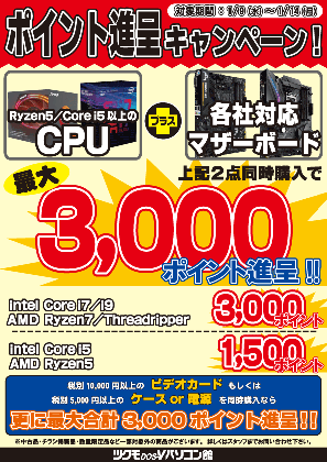 期間限定ポイント進呈キャンペーン ～最大合計6,000ptプレゼント！～