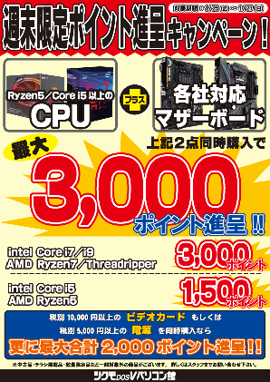 週末限定ポイント進呈キャンペーン ～最大合計5,000ptプレゼント！～