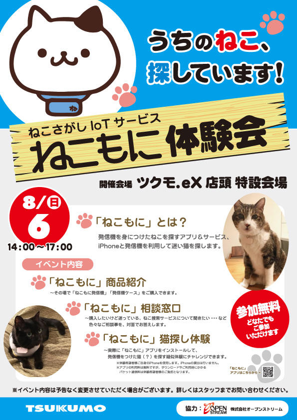 ねこさがしIoTサービス「ねこもに」体験会開催！ - ツクモ各店イベント情報