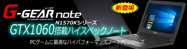 ゲーミングノート】GTX1060搭載ノートPC[N1570Kシリーズ]5月22日新発売 ...