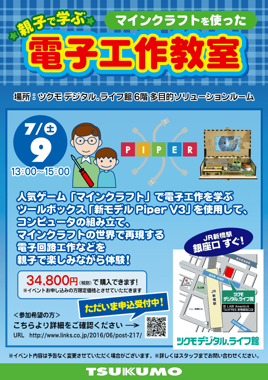 イベント 親子で学ぶ マインクラフトを使った電子工作教室 開催 ツクモ新橋店 最新情報