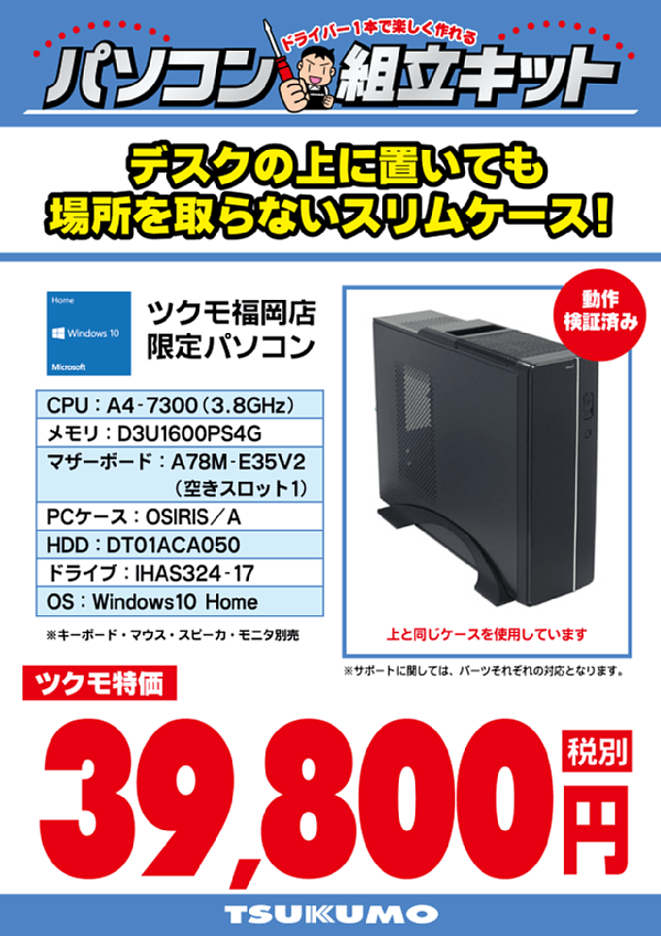 福岡39800円組み立てキット　激安・格安パソコン！