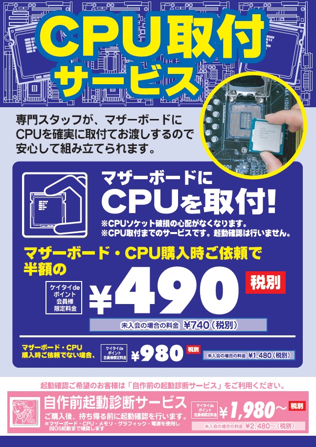 「CPU取付サービス」半額キャンペーン