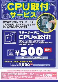 「CPU取付サービス」キャンペーン