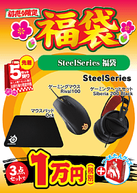 <font color=red><b>SteelSeries 福袋</b></font></br>
Rival100
Qck
Siberia 200 Black(51133) <font color=red><b>つくもたんグッズ付き！</b></font>
人気のSteelSeriesのマウス・マウスパッド・ヘッドセットの3点セット！