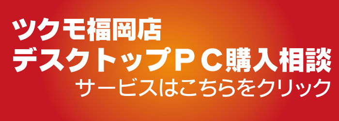 1512福岡PC購入相談バナー.png