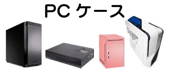 ProductList_PCCase.png