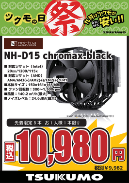 NH-D15Chromax.Black_OL20210914_博多.png