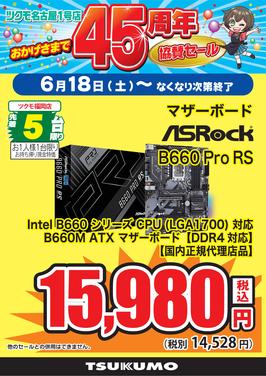 B660 Pro RS_福岡.jpg