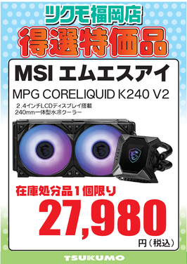 【CS2】MPG CORELIQUID K240 V2.png