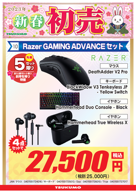 10）Razer GAMING ADVANCE セット-福岡.png