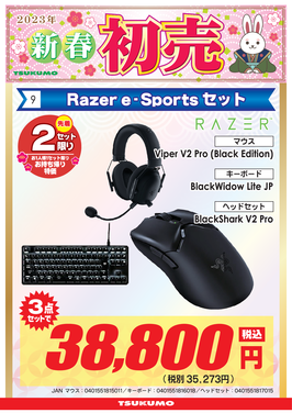 9）Razer e-Sports セット-福岡.png