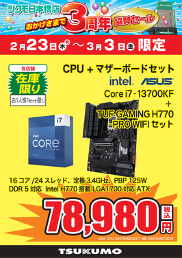 Core i7-13700KFセット.png