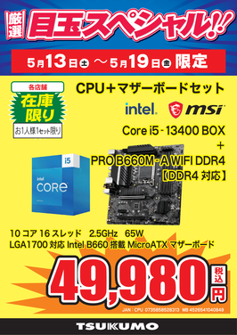 Core i5-13400 セット.png