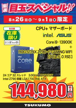 Core i9-13900Kセット.png