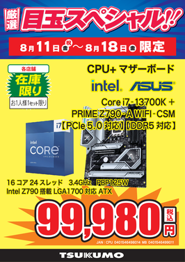 Core i7-13700K セット.png