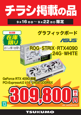 ⑬ROG-STRIX-RTX4090.png